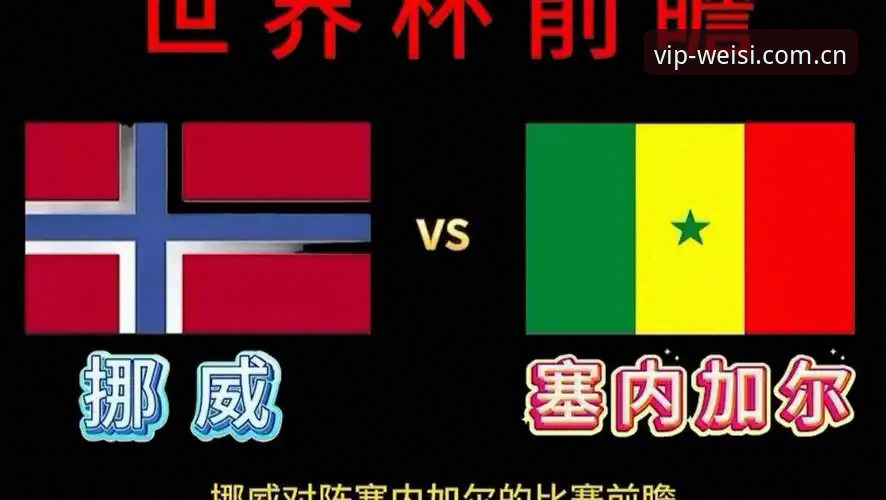 挪威1-0塞内加尔复盘+三招看懂比赛门道